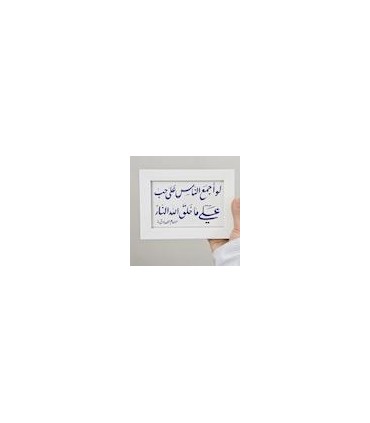 قاب تابلو لو اجمع الناس علی حب علی ما خلق الله النار