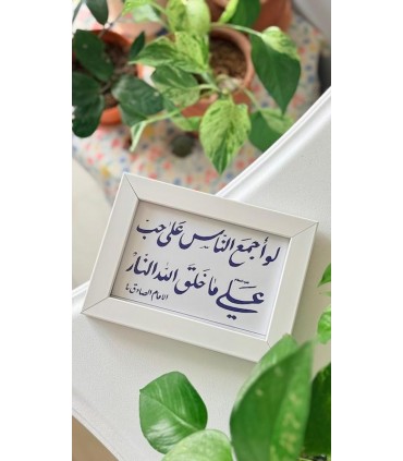 قاب تابلو لو اجمع الناس علی حب علی ما خلق الله النار