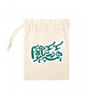 کیسه پارچه ای همه در پناه مولاییم اندازه 10*10 سانتی متر