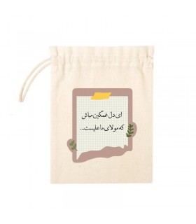 کیسه پارچه ای طرح ای دل غمگین مباش... اندازه 10*10 سانتی متر