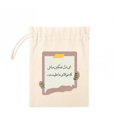 کیسه پارچه ای طرح ای دل غمگین مباش... اندازه 15*15 سانتی متر