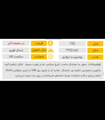 ساعت رومیزی و دیواری مدل 723
