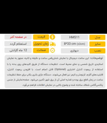 ساعت رومیزی و دیواری مدل HMS11