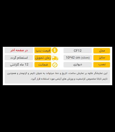 ساعت و تایمر باشگاهی مدل CF12