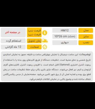 ساعت دیواری مدل HM12 نمایش دورو
