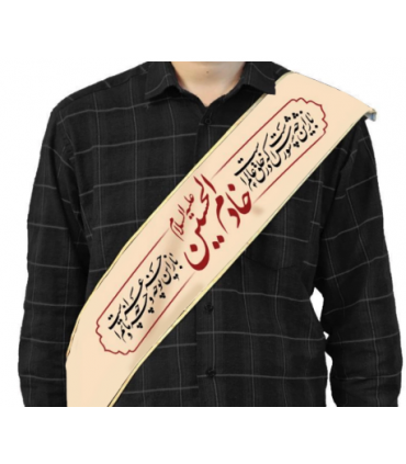 حمایل محرم مخمل خادم الحسین کد 1637