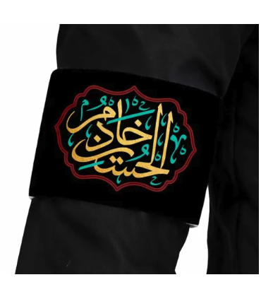بازوبند محرم مخمل خادم الحسین کد 2668