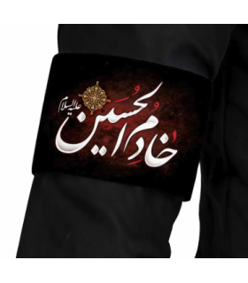 بازوبند محرم مخمل خادم الحسین کد 1632
