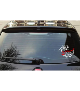 استیکر محرم پشت خودرو امیری حسین و نعم الامیر کد 2736