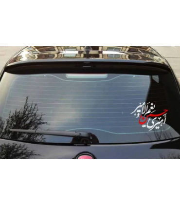 استیکر محرم پشت خودرو امیری حسین و نعم الامیر کد 2736