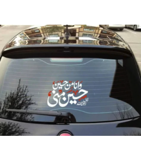 استیکر محرم پشت خودرو حسین منی و انا من حسین کد 2741