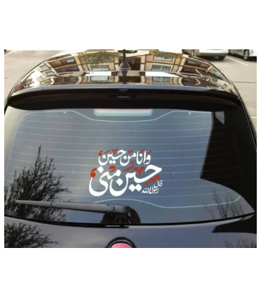 استیکر محرم پشت خودرو حسین منی و انا من حسین کد 2741