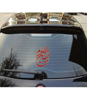 استیکر محرم پشت خودرو یا حسین مظلوم کد 2740
