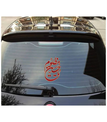 استیکر محرم پشت خودرو یا حسین مظلوم کد 2740