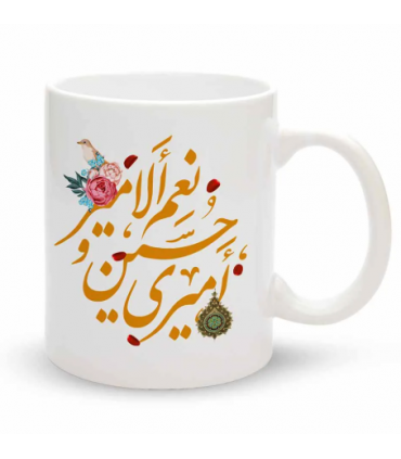ماگ محرم امیری حسین و نعم الامیر کد 60082 جنس چینی