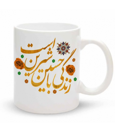 ماگ محرم زندگی با حسین شیرین است کد 60077 جنس چینی