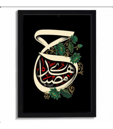 قاب محرم مخمل حسین مصباح الهدی کد 60027 اندازه 47 در 67