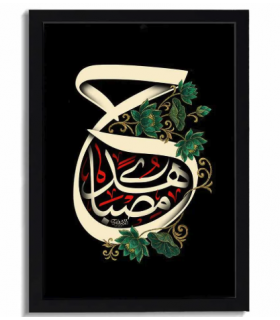 قاب محرم مخمل حسین مصباح الهدی کد 60027 اندازه 47 در 67