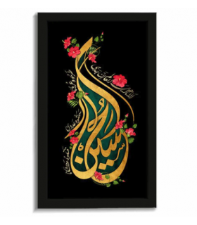 قاب محرم مخمل الا یا اهل العالم کد 60023 اندازه ۲۰ در ۳۰