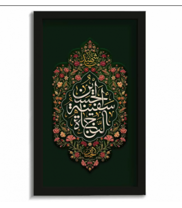 قاب محرم مخمل الحسین سفینه النجاه کد 60022 اندازه 40 در 22