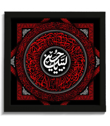 قاب محرم مخمل لبیک یا حسین کد 60019 اندازه 30 در 30