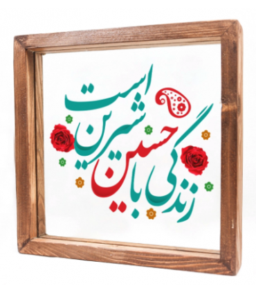 قاب محرم شیشه ای زندگی با حسین شیرین است کد 1924 اندازه 23 در23