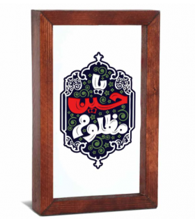 قاب محرم شیشه ای یا حسین مظلوم کد 60049 اندازه ۱۷ در 12