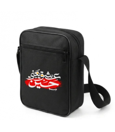 کیف دوشی اربعین سایز کوچک عشق یعنی حسین کد 2815