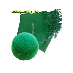 شال و کلاه سبز سادات